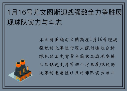 1月16号尤文图斯迎战强敌全力争胜展现球队实力与斗志