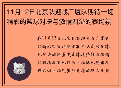 11月12日北京队迎战广厦队期待一场精彩的篮球对决与激情四溢的赛场氛围