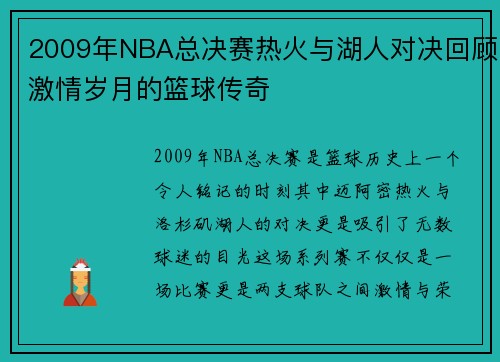 2009年NBA总决赛热火与湖人对决回顾激情岁月的篮球传奇