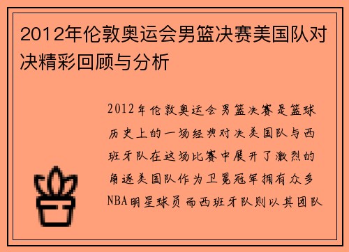 2012年伦敦奥运会男篮决赛美国队对决精彩回顾与分析