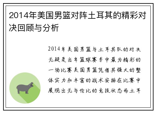 2014年美国男篮对阵土耳其的精彩对决回顾与分析
