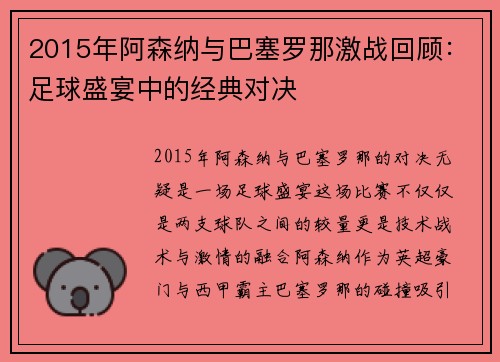2015年阿森纳与巴塞罗那激战回顾：足球盛宴中的经典对决