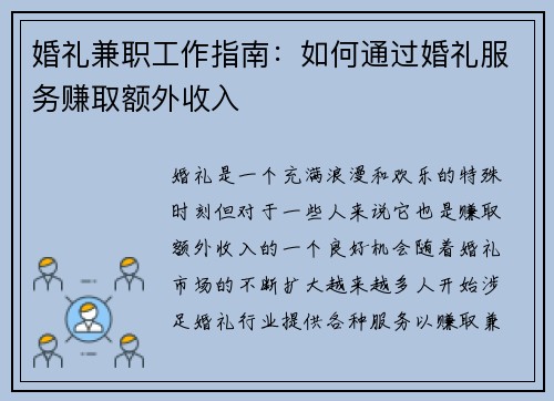 婚礼兼职工作指南：如何通过婚礼服务赚取额外收入