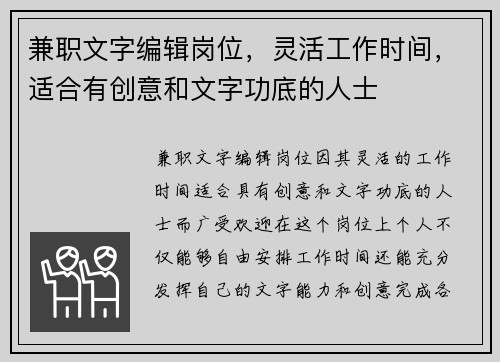 兼职文字编辑岗位，灵活工作时间，适合有创意和文字功底的人士