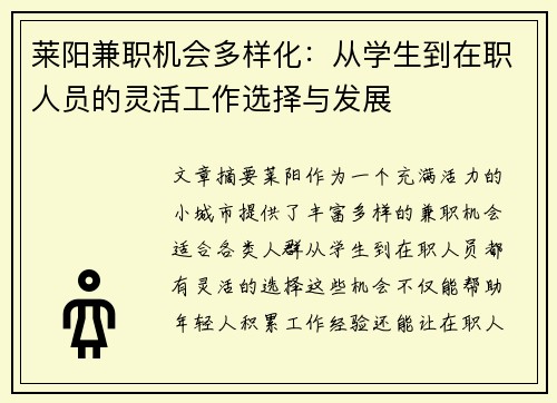 莱阳兼职机会多样化：从学生到在职人员的灵活工作选择与发展