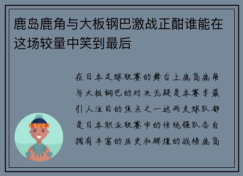 鹿岛鹿角与大板钢巴激战正酣谁能在这场较量中笑到最后