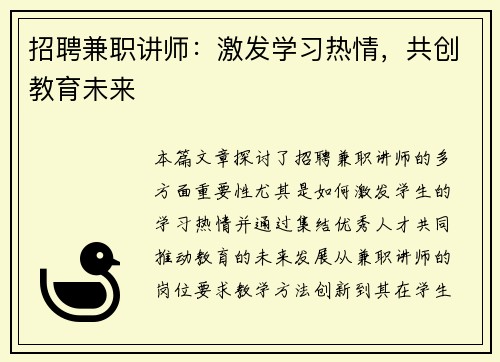 招聘兼职讲师：激发学习热情，共创教育未来
