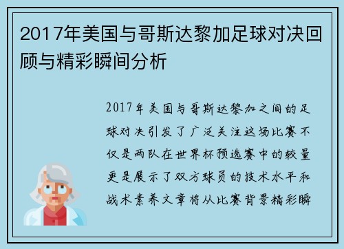 2017年美国与哥斯达黎加足球对决回顾与精彩瞬间分析