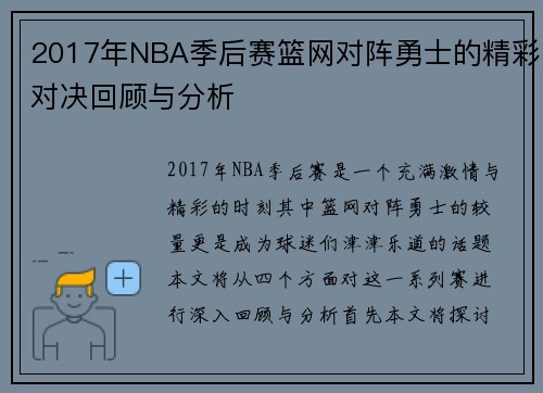 2017年NBA季后赛篮网对阵勇士的精彩对决回顾与分析