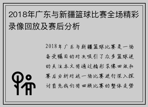 2018年广东与新疆篮球比赛全场精彩录像回放及赛后分析