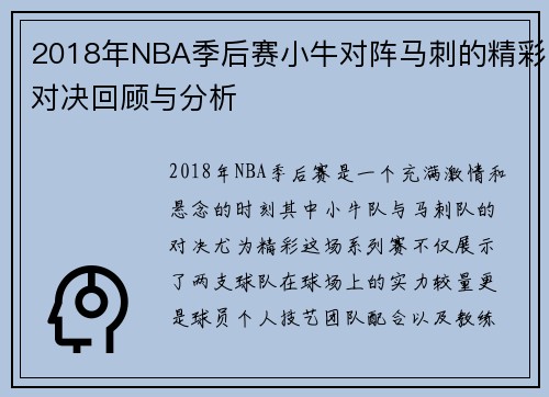 2018年NBA季后赛小牛对阵马刺的精彩对决回顾与分析