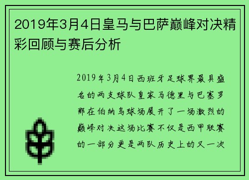 2019年3月4日皇马与巴萨巅峰对决精彩回顾与赛后分析