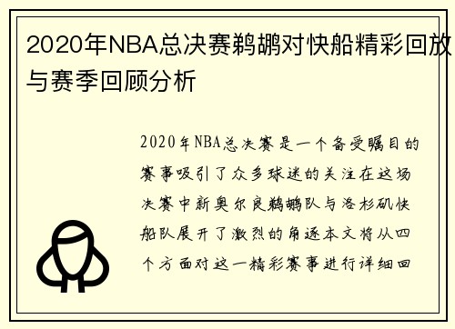 2020年NBA总决赛鹈鹕对快船精彩回放与赛季回顾分析