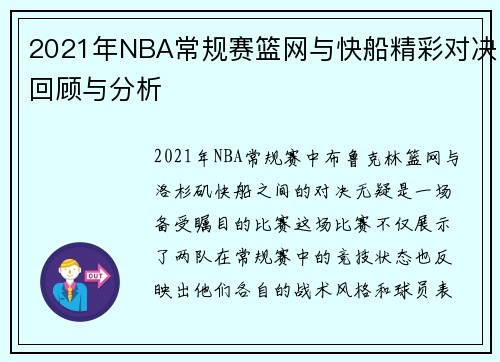 2021年NBA常规赛篮网与快船精彩对决回顾与分析