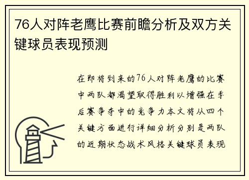 76人对阵老鹰比赛前瞻分析及双方关键球员表现预测