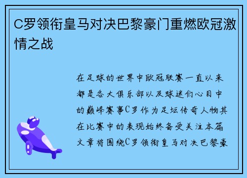 C罗领衔皇马对决巴黎豪门重燃欧冠激情之战
