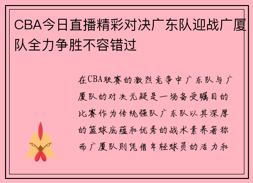 CBA今日直播精彩对决广东队迎战广厦队全力争胜不容错过