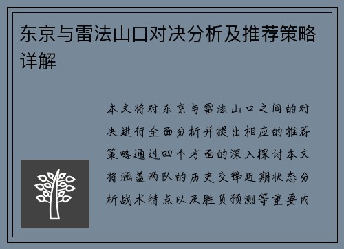 东京与雷法山口对决分析及推荐策略详解