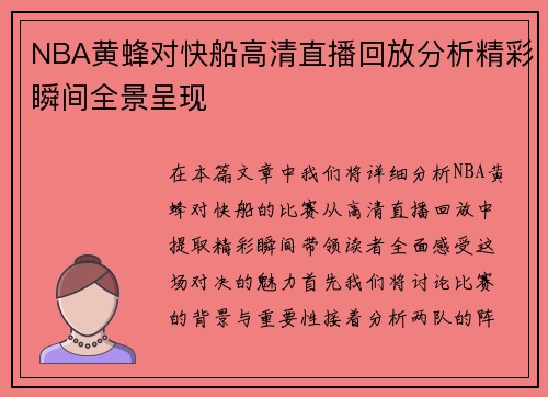NBA黄蜂对快船高清直播回放分析精彩瞬间全景呈现
