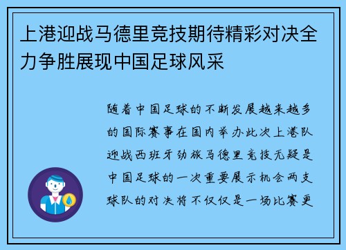 上港迎战马德里竞技期待精彩对决全力争胜展现中国足球风采
