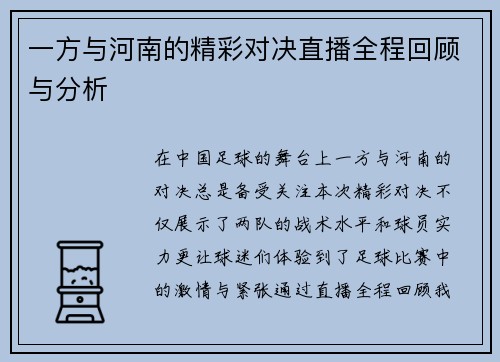 一方与河南的精彩对决直播全程回顾与分析