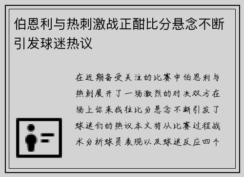 伯恩利与热刺激战正酣比分悬念不断引发球迷热议