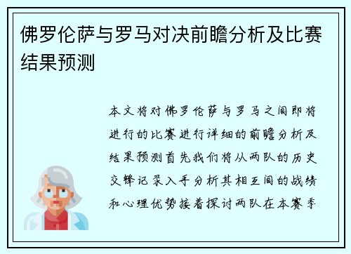 佛罗伦萨与罗马对决前瞻分析及比赛结果预测