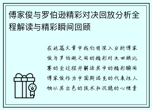 傅家俊与罗伯逊精彩对决回放分析全程解读与精彩瞬间回顾