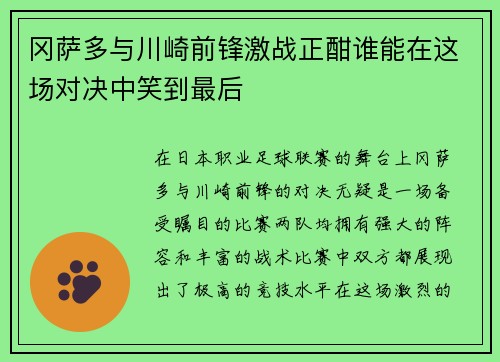 冈萨多与川崎前锋激战正酣谁能在这场对决中笑到最后