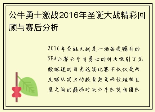公牛勇士激战2016年圣诞大战精彩回顾与赛后分析