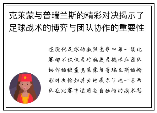 克莱蒙与普瑞兰斯的精彩对决揭示了足球战术的博弈与团队协作的重要性