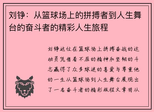 刘铮：从篮球场上的拼搏者到人生舞台的奋斗者的精彩人生旅程