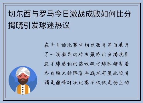 切尔西与罗马今日激战成败如何比分揭晓引发球迷热议