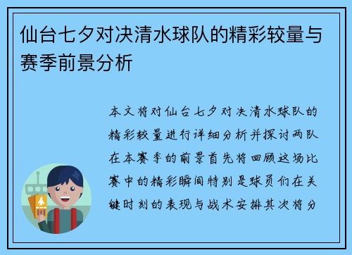 仙台七夕对决清水球队的精彩较量与赛季前景分析
