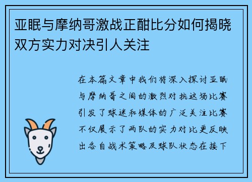 亚眠与摩纳哥激战正酣比分如何揭晓双方实力对决引人关注