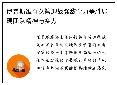 伊普斯维奇女篮迎战强敌全力争胜展现团队精神与实力