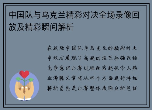 中国队与乌克兰精彩对决全场录像回放及精彩瞬间解析