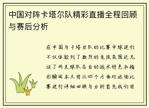 中国对阵卡塔尔队精彩直播全程回顾与赛后分析
