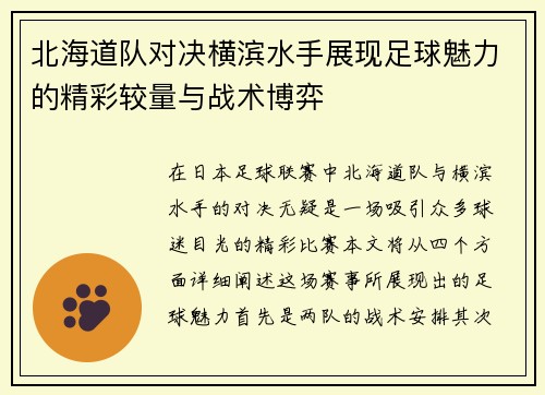 北海道队对决横滨水手展现足球魅力的精彩较量与战术博弈