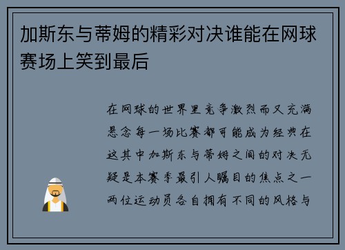 加斯东与蒂姆的精彩对决谁能在网球赛场上笑到最后