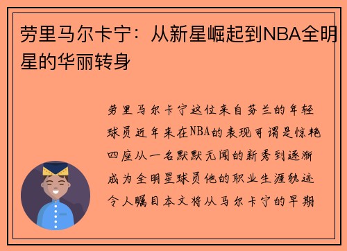 劳里马尔卡宁：从新星崛起到NBA全明星的华丽转身