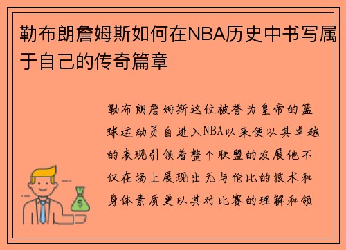 勒布朗詹姆斯如何在NBA历史中书写属于自己的传奇篇章