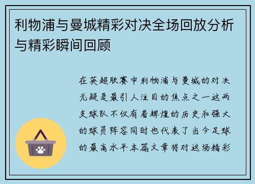 利物浦与曼城精彩对决全场回放分析与精彩瞬间回顾