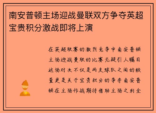 南安普顿主场迎战曼联双方争夺英超宝贵积分激战即将上演