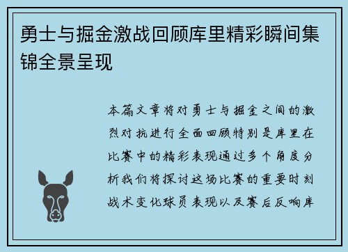 勇士与掘金激战回顾库里精彩瞬间集锦全景呈现