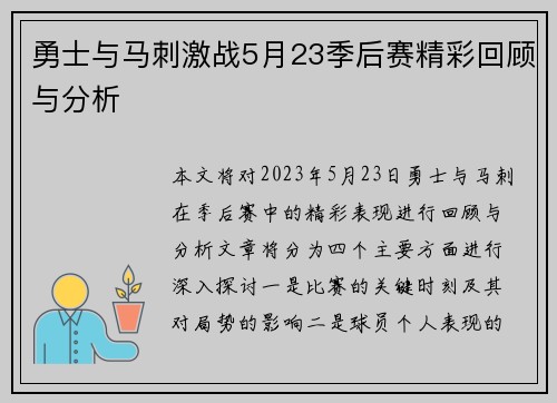 勇士与马刺激战5月23季后赛精彩回顾与分析