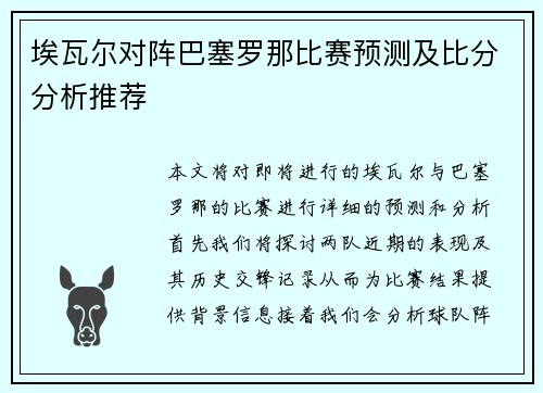 埃瓦尔对阵巴塞罗那比赛预测及比分分析推荐