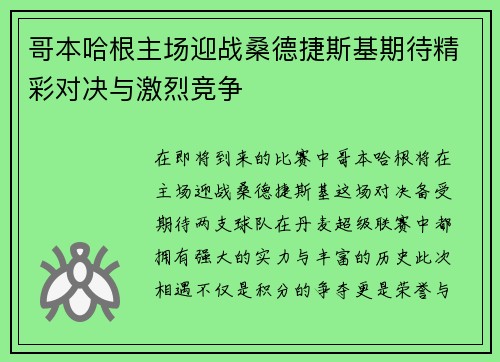 哥本哈根主场迎战桑德捷斯基期待精彩对决与激烈竞争