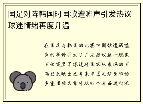 国足对阵韩国时国歌遭嘘声引发热议球迷情绪再度升温