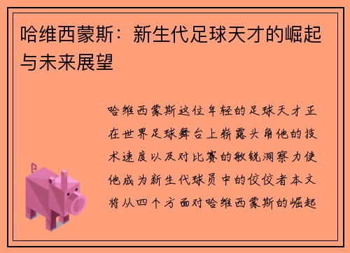 哈维西蒙斯：新生代足球天才的崛起与未来展望